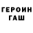 Героин герыч Konstantin Staroverov